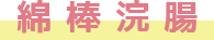 綿棒浣腸