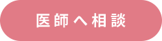 医師へ相談