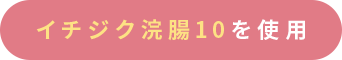イチジク浣腸10を使用