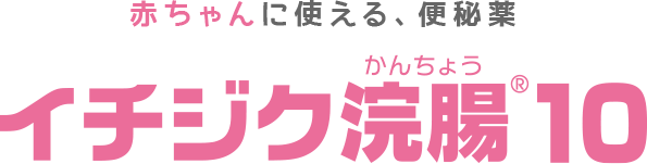 赤ちゃんに使える、便秘薬 イチジク浣腸10