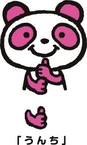 「うんち」