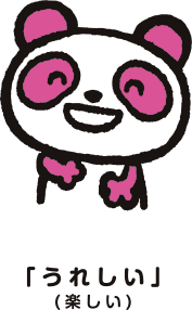 「うれしい」