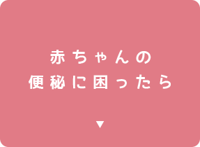 赤ちゃんの便秘に困ったら