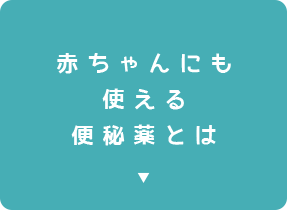 赤ちゃんにも使える便秘薬とは