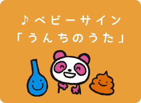 ♪ベビーサイン「うんちのうた」