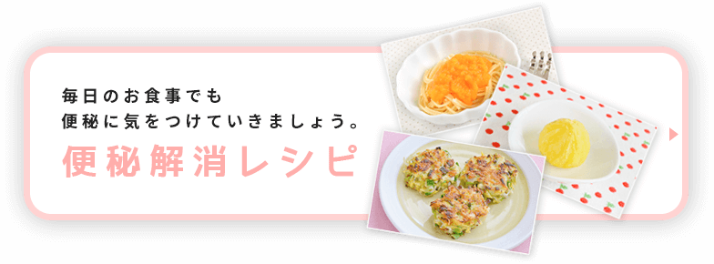 毎日のお食事でも便秘に気をつけていきましょう。 便秘解消レシピ