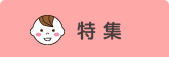 特集