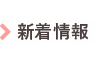 新着情報