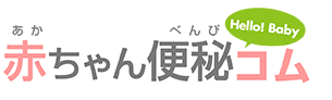 赤ちゃん便秘コム