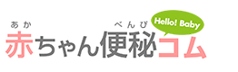 赤ちゃん便秘コム