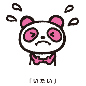 「いたい」