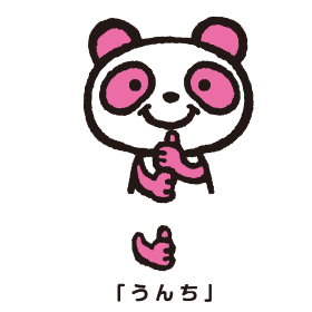 「うんち」