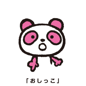 「おしっこ」