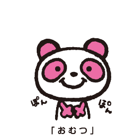 「おむつ」