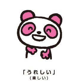 「うれしい」（楽しい）