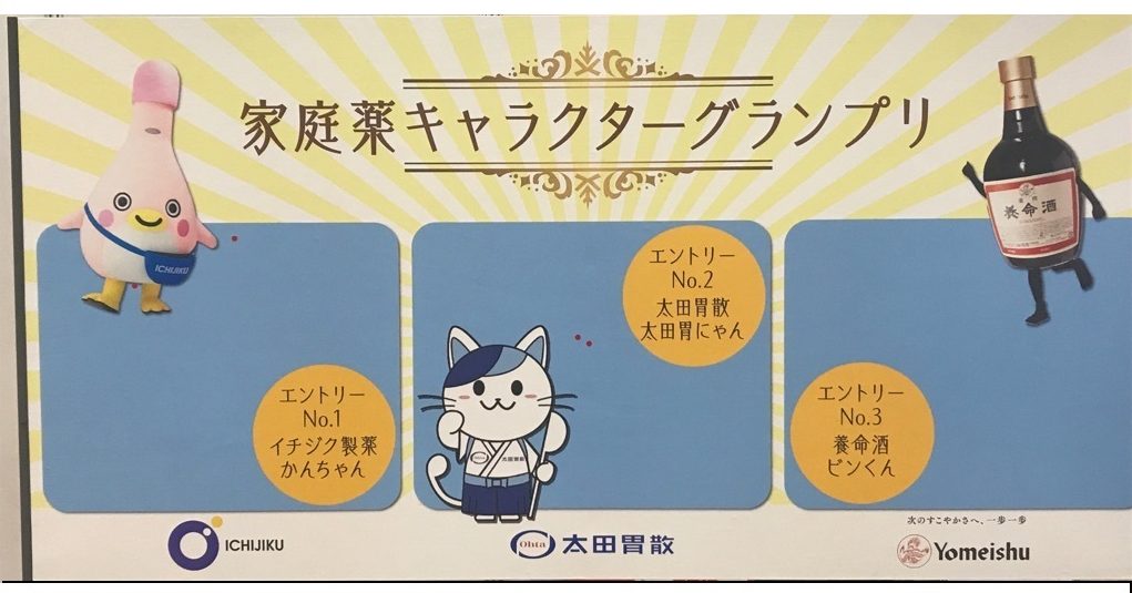 家庭薬キャラクターグランプリにかんちゃんエントリー