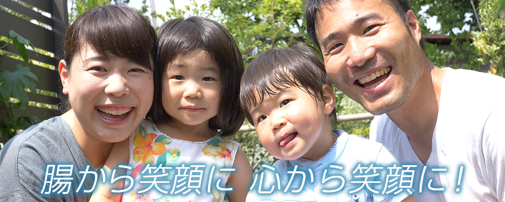 腸から笑顔に心から笑顔に