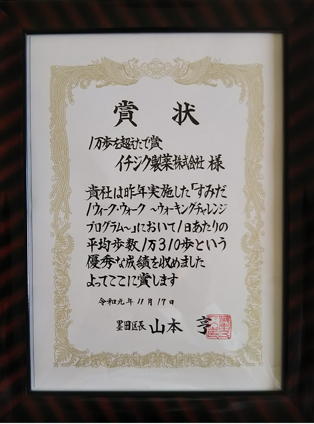 １万歩を越えたで賞