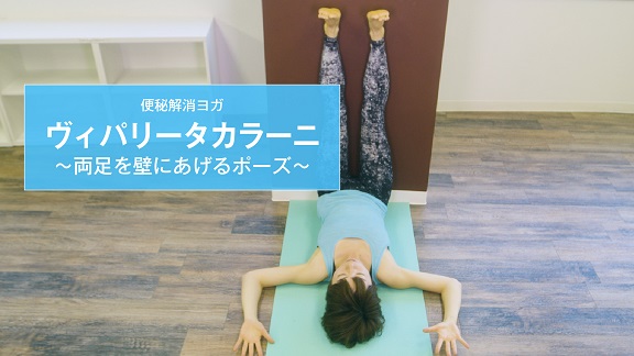 便秘解消ヨガ　ヴィパリータカラーニ