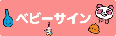 ベビーサイン