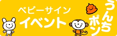 うんちポン ベビーサイン イベント