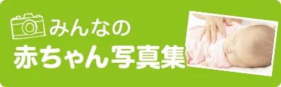 みんなの赤ちゃん写真集