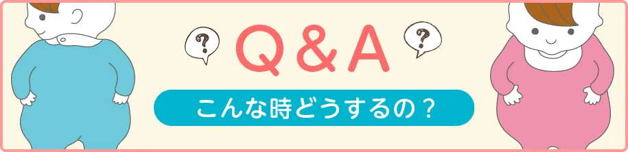 Q&A こんな時どうするの？