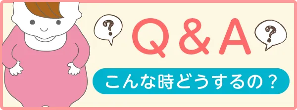 Q&A こんな時どうするの？