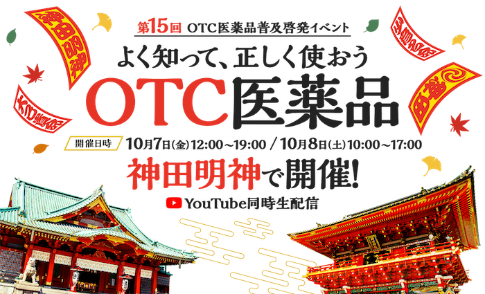 かんちゃんイベント　第１５回　OTC医薬品普及啓発イベント