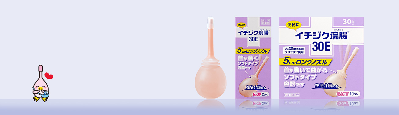 イチジク浣腸30E | 便秘解消にイチジク浣腸 | イチジク製薬株式会社