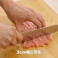 豚肉は3cm幅に切る