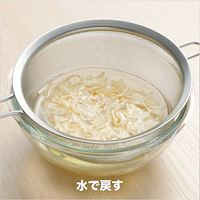 水を加え戻す