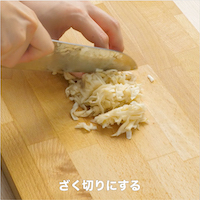 ざく切りにする