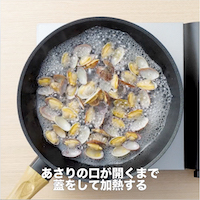 あさりの口が開くまで蓋をする