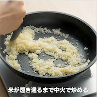 米が透き通るまで炒める