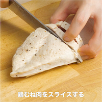 鶏むね肉をスライスし
