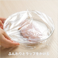 ふんわりとラップをかけ、600Wのレンジで3分加熱し裏返し、ラップをしたまま更に3分加熱する。