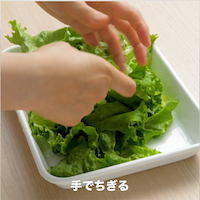 リーフレタスは手でちぎる。