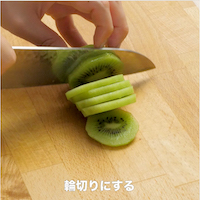 キウイは輪切りにする。