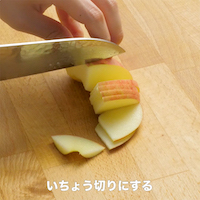 りんごはくし形に切り、