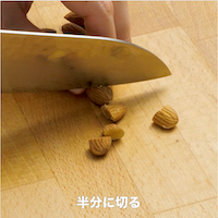 アーモンドは半分に切る。