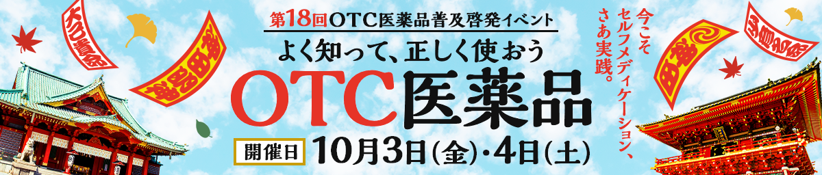 よく知って、正しく使おう　OTC医薬品