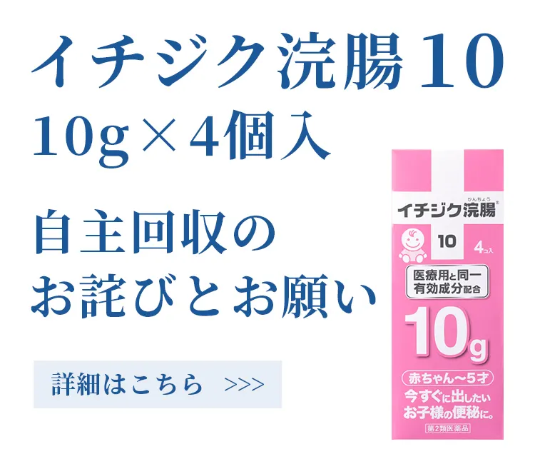 便秘解消にイチジク浣腸 | イチジク製薬株式会社