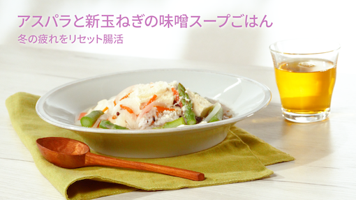 アスパラと新玉ねぎの味噌スープごはん