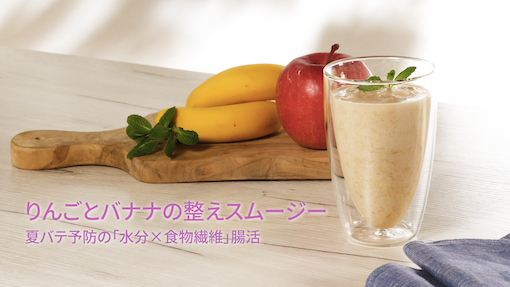 りんごとバナナの整えスムージー