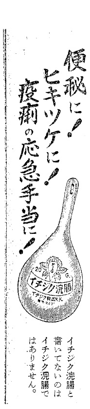 便秘に！ヒキツケに！疫痢の応急手当てに！