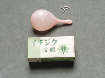 イチジク浣腸戦後穴あけ式
