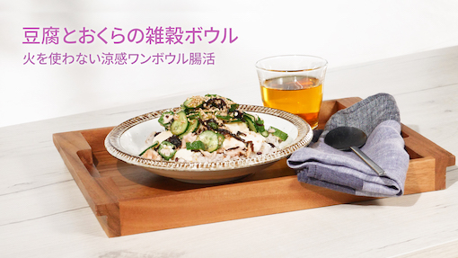 豆腐とおくらの雑穀ボウル
