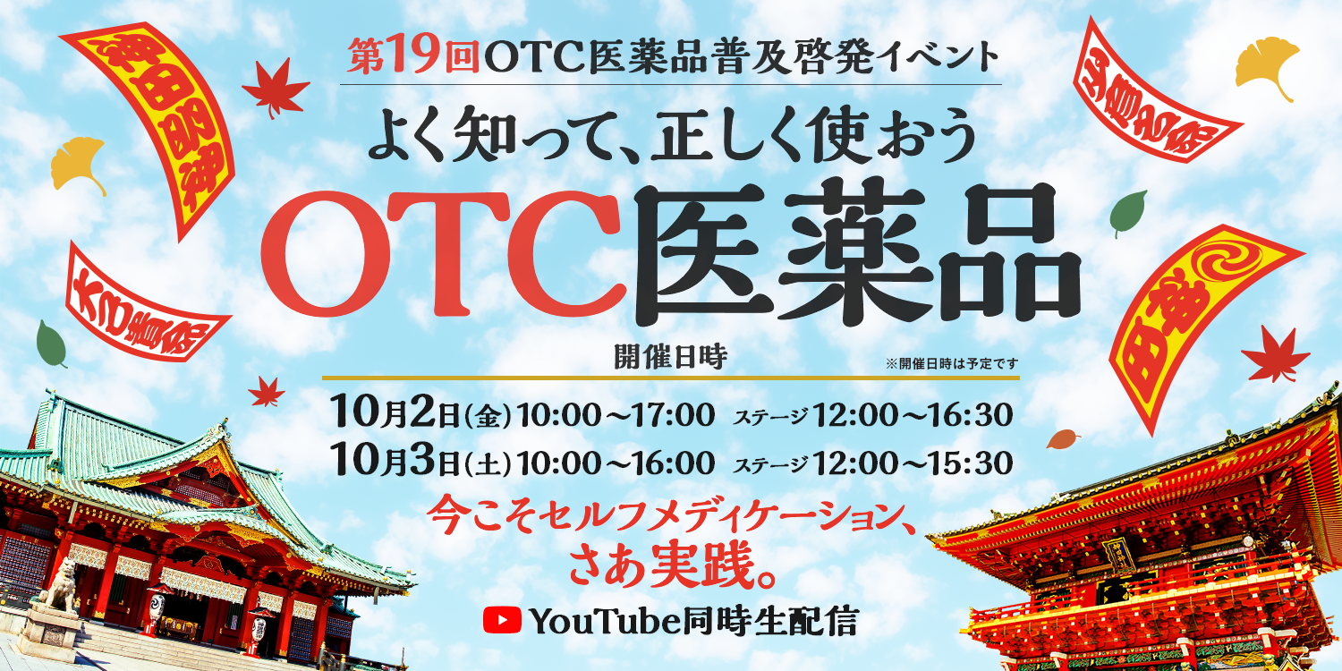 よく知って、正しく使おう　OTC医薬品